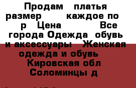 Продам 2 платья размер 48-50 каждое по 1500р › Цена ­ 1 500 - Все города Одежда, обувь и аксессуары » Женская одежда и обувь   . Кировская обл.,Соломинцы д.